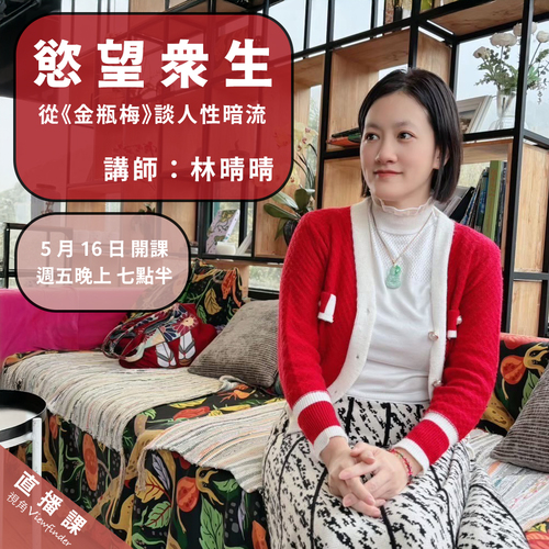 慾望眾生—從《金瓶梅》談人性暗流 