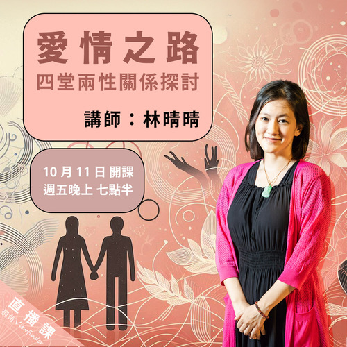 愛情之路：四堂兩性關係探討 
