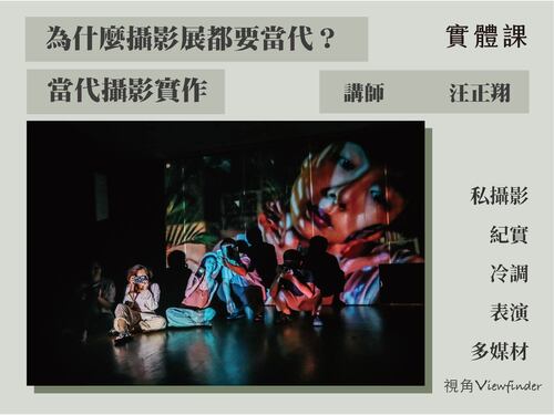 為什麼攝影展都要當代 當代攝影實作  |課程|實體課程|過往課程