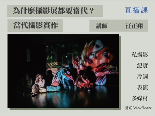 為什麼攝影展都要當代 當代攝影實作 