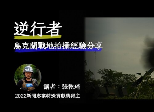 逆行者─張乾琦烏克蘭戰地拍攝經驗分享會 