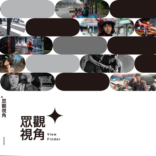 眾觀視角 