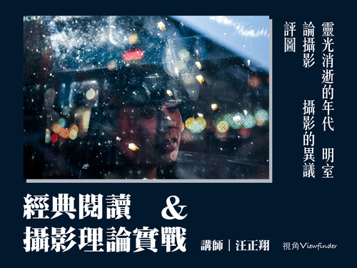 經典閱讀&攝影理論 
