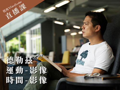 德勒茲：《運動-影像》與《時間-影像》 