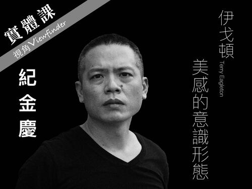 美感的意識形態【實體課】 