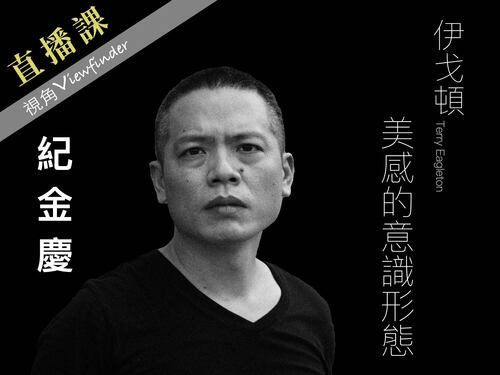 美感的意識形態系列課【直播】 