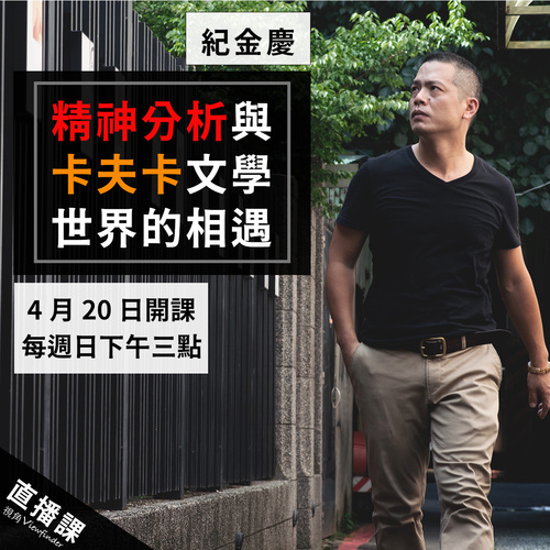 精神分析與卡夫卡文學世界的相遇 
