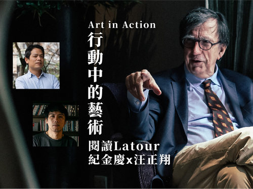 行動中的藝術（Art in Action）：閱讀Latour  |課程|實體課程|哲學