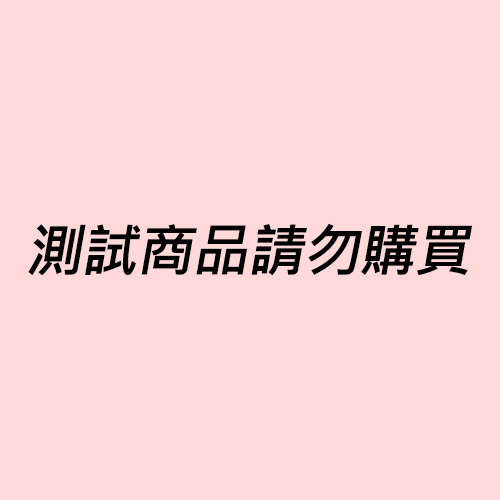 測試商品請勿購買B1 