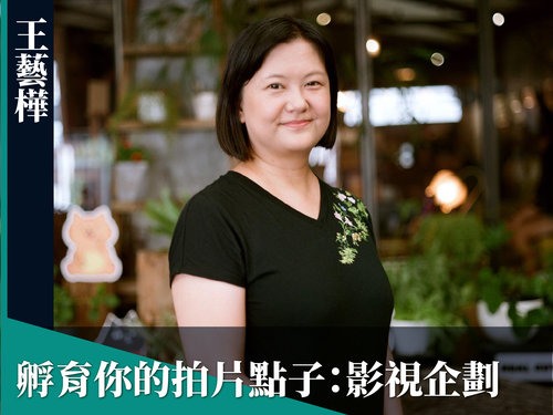 孵育你的拍片點子：劇情短片企劃【第3期】 