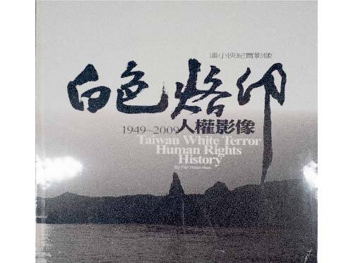 白色烙印：1949-2009人權影像