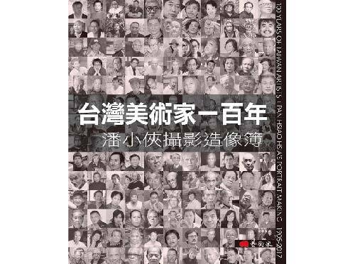 台灣美術家一百年：潘小俠攝影造像簿  |活動商品