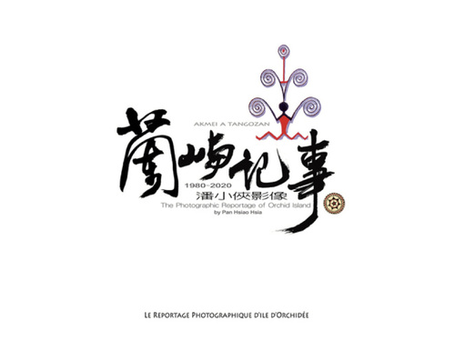 潘小俠《蘭嶼記事》1980-2020  |精選商品