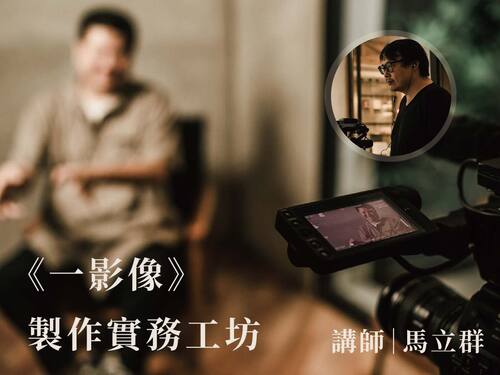 《一影像》製作實務工坊 