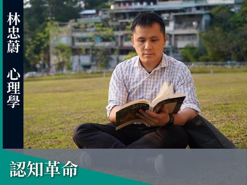 認知革命  |課程|線上課程|心理學