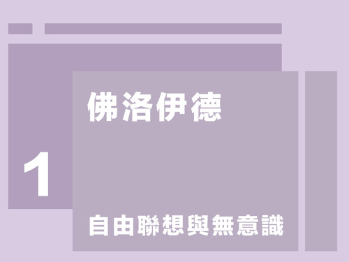紀金慶／佛洛伊德第一講：自由聯想與無意識 
