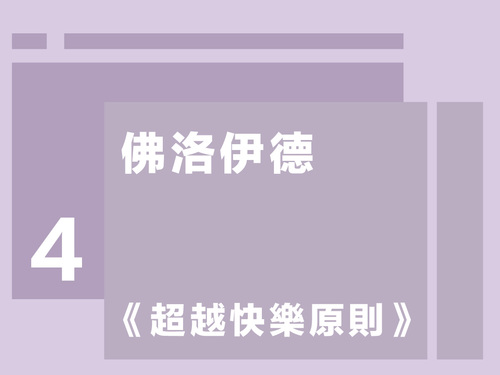 紀金慶／佛洛伊德第四講 ：《超越快樂原則》  |推薦閱讀|哲學