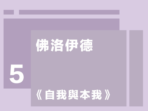 紀金慶／佛洛伊德第五講： 《自我與本我》（1923年） 
