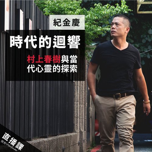時代的迴響：村上春樹與當代心靈的探索【直播課】 