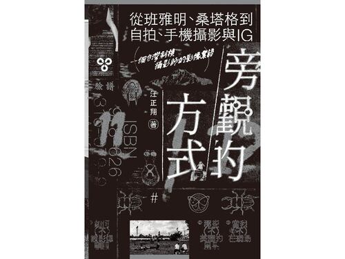 旁觀的方式：從班雅明、桑塔格到自拍、手機攝影與IG，一個台灣斜槓攝影師的影像絮語 