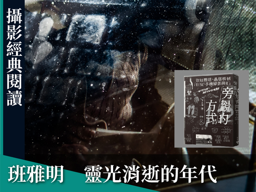 靈光消逝的年代【線上課】+旁觀的方式【書】 