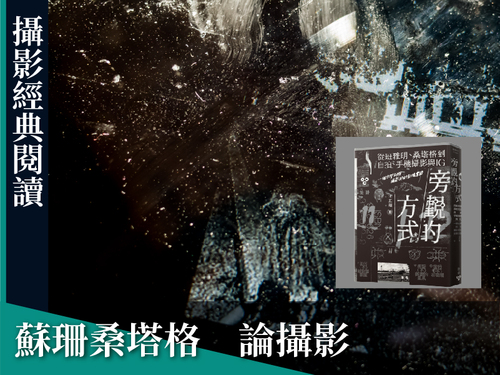 論攝影【線上課】+旁觀的方式【書】  |課程|線上課程|藝術