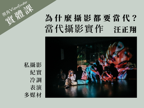 為什麼攝影展都要當代 當代攝影實作【實體課】 