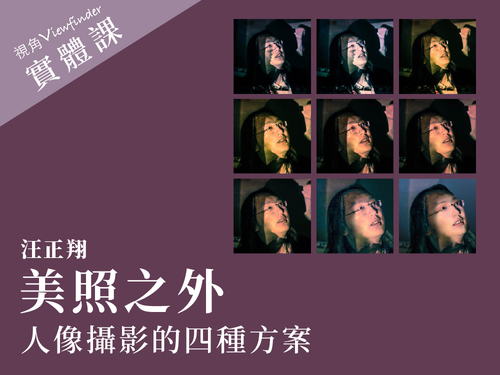 美照之外：人像攝影的四種方案【實體課】