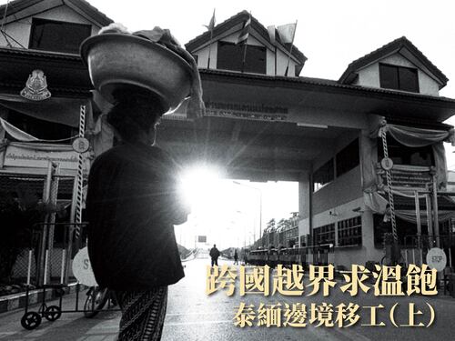 跨國越界求溫飽：泰緬邊境移工（上） 