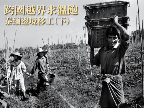 跨國越界求溫飽：泰緬邊境移工（下）  |推薦閱讀|社會人文