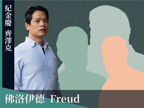 齊澤克的理論淵源：佛洛伊德 